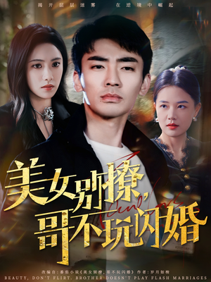 美女别撩，哥不玩闪婚（71集）好看短剧推荐