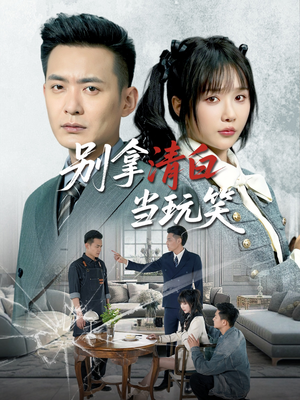 别拿清白当玩笑（40集）短剧热播推荐