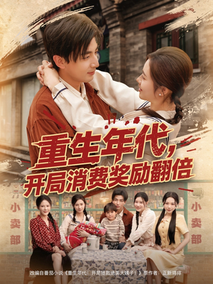 重生年代，开局消费奖励翻倍（79集）古代短剧推荐