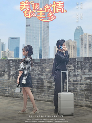 美女债主很多情(94集) 美女债主很多情(94集)全集