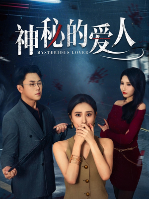 神秘的爱人（44集）热播短剧免费看