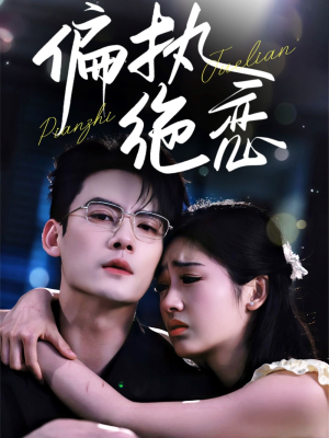 偏执绝恋（71集）正能量短剧分享