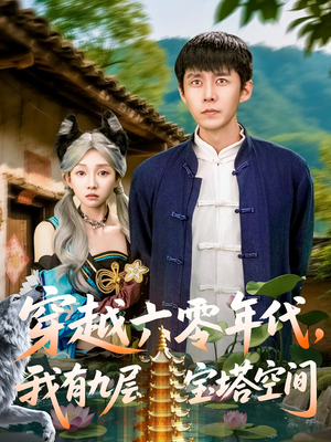 穿越六零年代,我有九层宝塔空间(149集) 穿越六零年代,我有九层宝塔空间(149集)抢先看新短剧