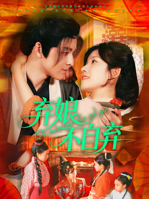 弃娘不自弃（154集）推荐好短剧