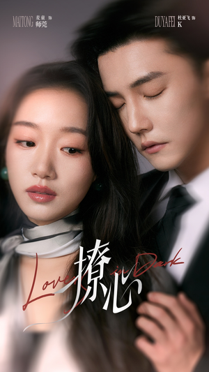 撩心(80集) 撩心(80集)今日短剧分享