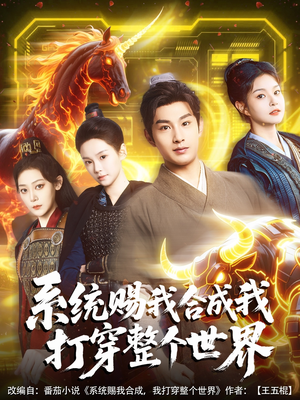 系统赐我合成我打穿整个世界(83集) 系统赐我合成我打穿整个世界(83集)好看短剧分享