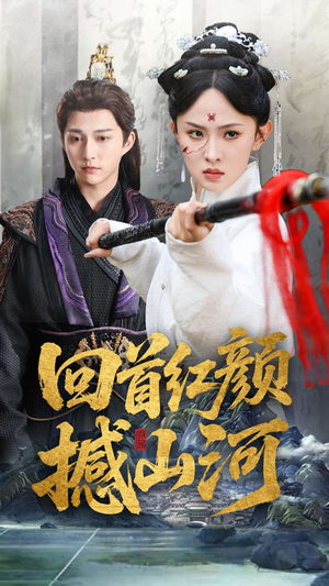 回首红颜撼山河(62集) 回首红颜撼山河(62集)好看短剧看不停