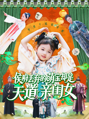 侯府丢弃的萌宝却是天道亲闺女(148集) 侯府丢弃的萌宝却是天道亲闺女(148集)短剧完整版免费