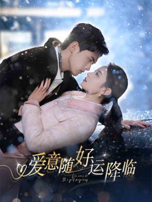 爱意随好孕降临(77集) 爱意随好孕降临(77集)最火短剧热播中