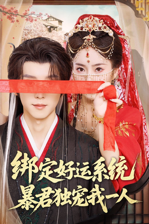 绑定好运系统暴君独宠我一人(76集) 绑定好运系统暴君独宠我一人(76集)在线观看全集