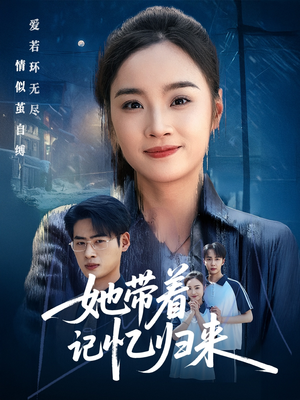 她带着记忆归来(50集) 她带着记忆归来(50集)我真的爱了