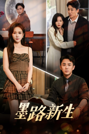 墨路新生（70集）追短剧看全集