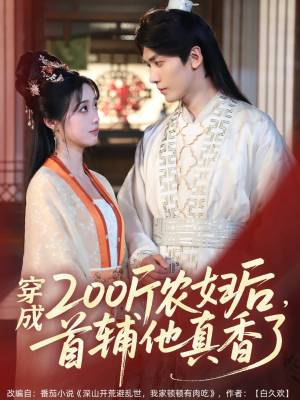 穿成200斤农妇后，首辅他真香了（70集）全集免费