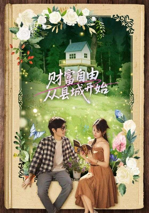 财富自由从县城开始(81集) 财富自由从县城开始(81集)最新热剧免费看