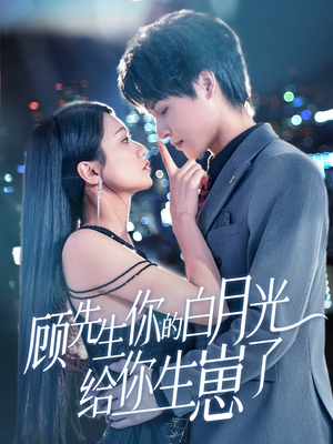 顾先生你的白月光给你生崽了（68集）1-102集