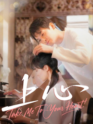 上心（33集）在线看完整版