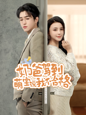 奶爸驾到萌宝说我不合格（70集）排行榜前十短剧