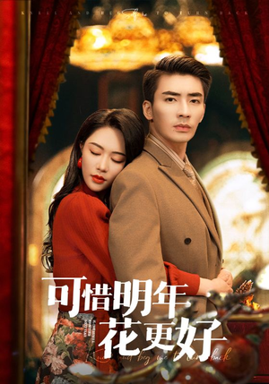 可惜明年花更好（104集）战神短剧推荐