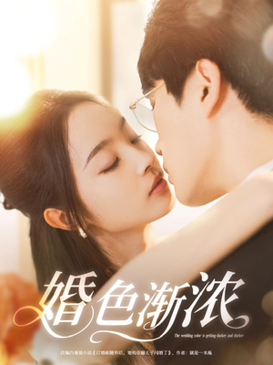 婚色渐浓(86集) 婚色渐浓(86集)短剧后续更精彩