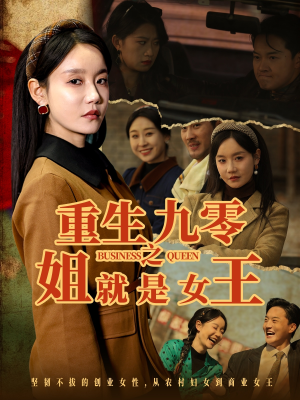 重生九零之姐就是女王(85集) 重生九零之姐就是女王(85集)零花钱看整部剧