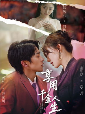 享用千金人生（70集）免费短剧大全