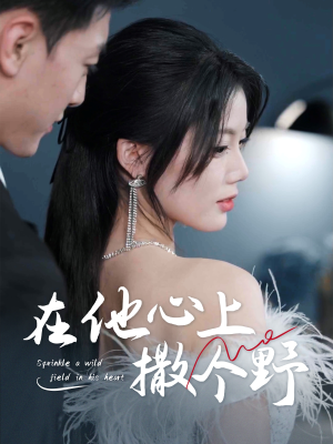 错撩京圈太子后被宠上天（60集）零花钱看整部剧