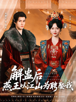 解蛊后燕王以江山为聘娶我(91集) 解蛊后燕王以江山为聘娶我(91集)哪个网站可以看