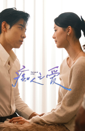 痴人之爱（66集）免费短剧片段