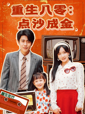 重生八零：点沙成金（79集）精彩短剧又来了
