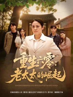 重生六零：老太太的崛起（90集超好看古装短剧