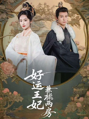 好运王妃兼祧两房(50集) 好运王妃兼祧两房(50集)热门短剧来袭