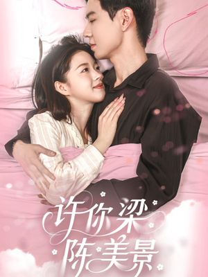 许你梁陈美景(43集) 许你梁陈美景(43集)免费短剧大全