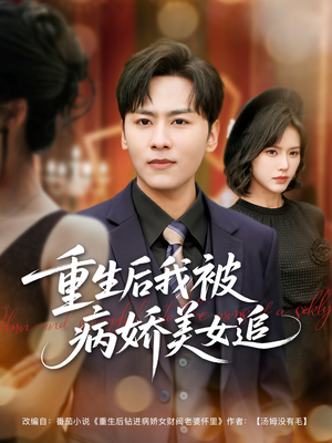 重生后我被病娇美女追(98集) 重生后我被病娇美女追(98集)第二季