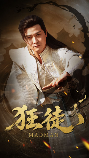 狂徒(52集) 狂徒(52集)古代短剧推荐