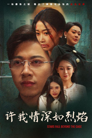 许我情深如烈焰（65集）免费观看