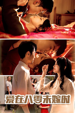 爱在八零未嫁时(50集) 爱在八零未嫁时(50集)太好看了短剧