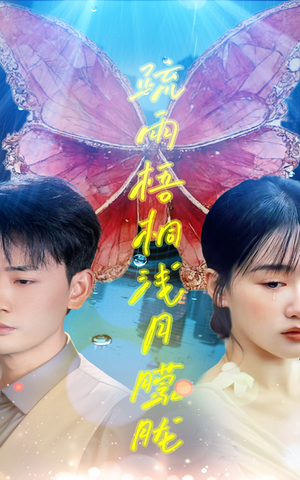 疏雨梧桐浅月朦胧(50集) 疏雨梧桐浅月朦胧(50集)番茄短剧看全集