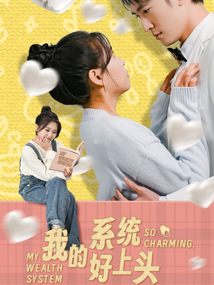 我的系统好上头（50集）短剧热门分享