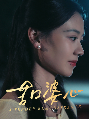 苦口婆心（50集）免费看短剧全集