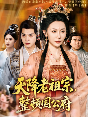 天降老祖宗整顿国公府（80集）短剧太好看
