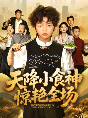 天降小食神惊艳全场（65集）短剧全集完整版