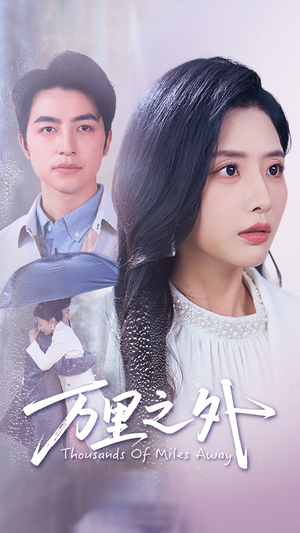 万里之外（54集）好看的短剧