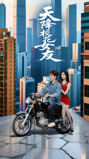 天降校花女友（100集）高清画质免费看