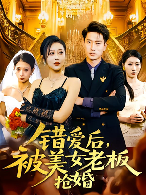 错爱后被美女老板抢婚(80集) 错爱后被美女老板抢婚(80集)超爽短剧推荐