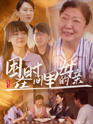 困在时间里的母亲（42集）哪个短剧网能看