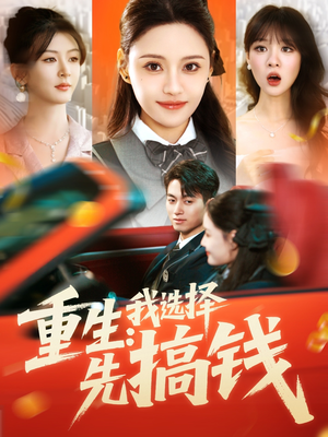 重生：我选择先搞钱（84集）百度在线观看