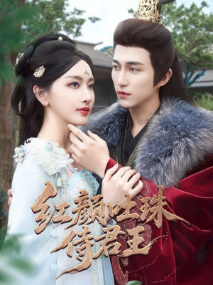 红颜吐珠待君王（61集）怎么看全集