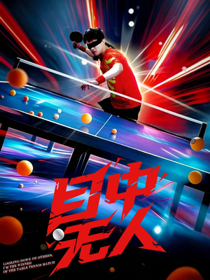 目中无人（30集）好短剧分享