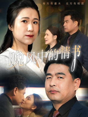 晚风中的情书（38集）第一季