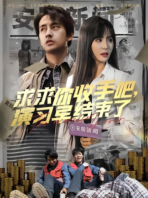 让你参与银行演习没让你来真的(84集) 让你参与银行演习没让你来真的(84集)经典老剧免费看